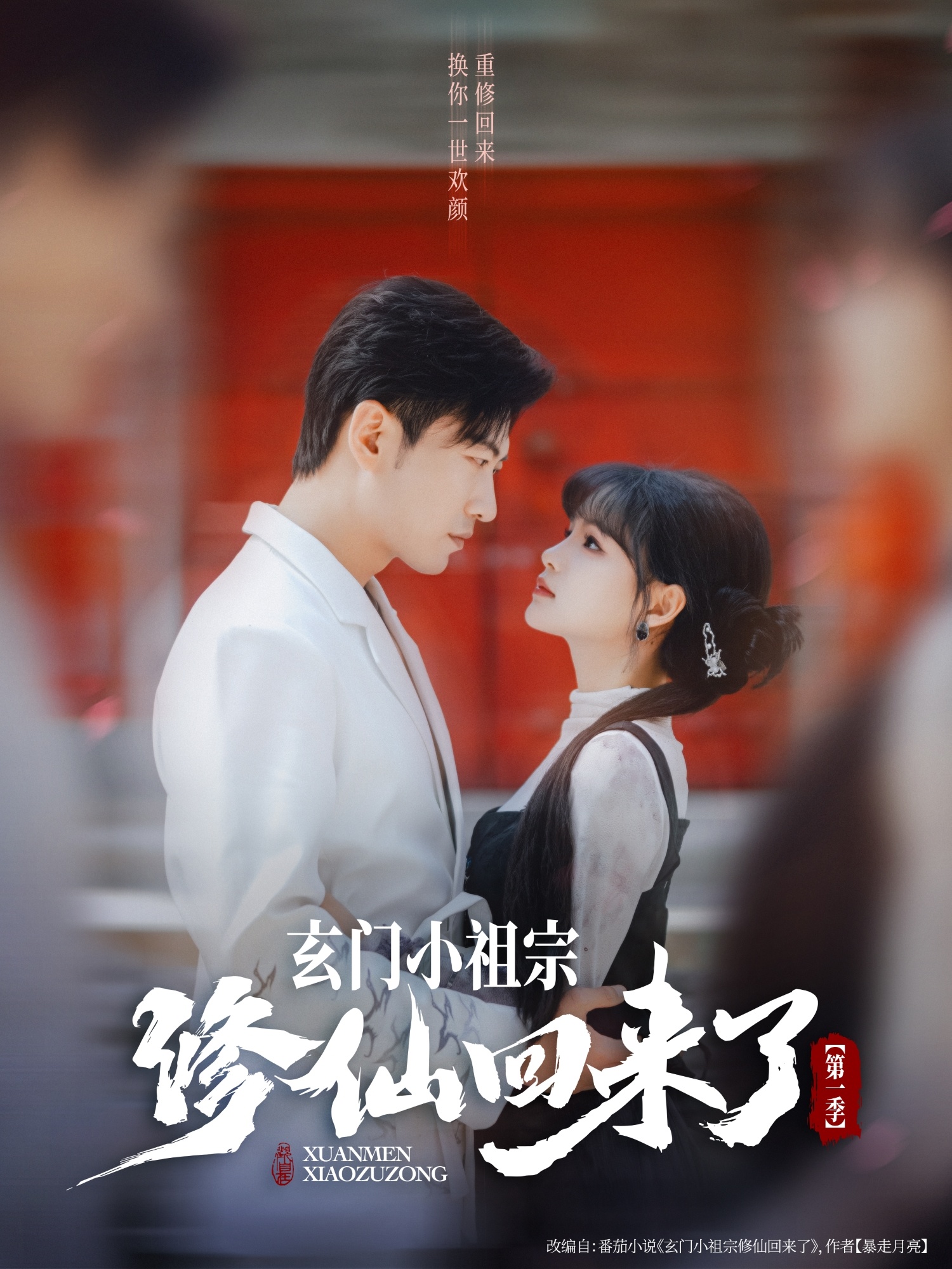 玄門小祖宗修仙回來了第一季(全集)