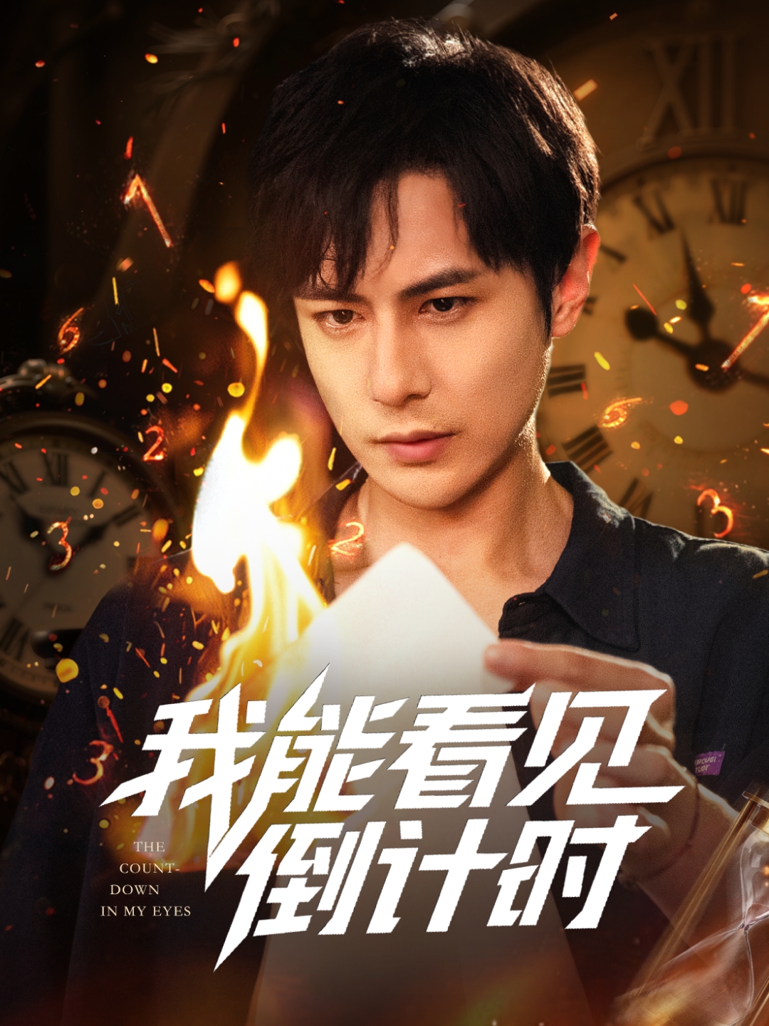 我能看見倒計時短劇(全集)