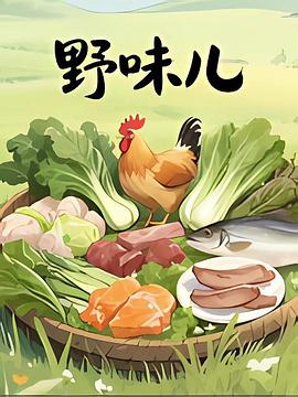 野味兒(全集)