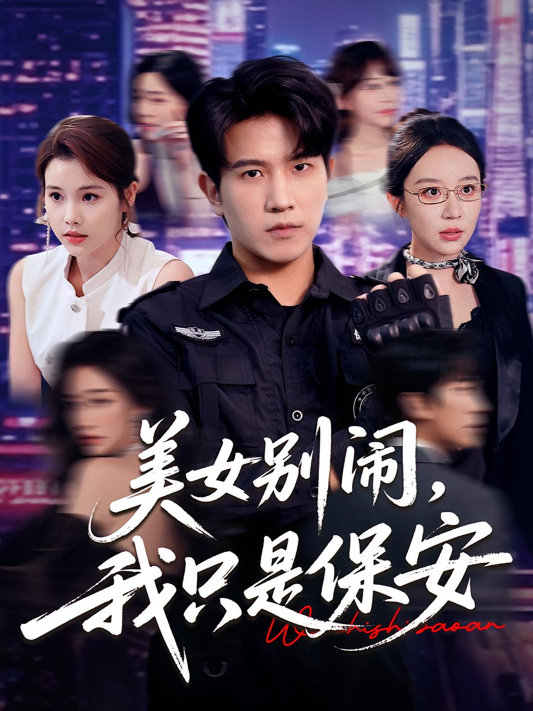 美女別鬧我只是保安(全集)