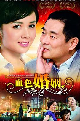血色婚姻(全集)