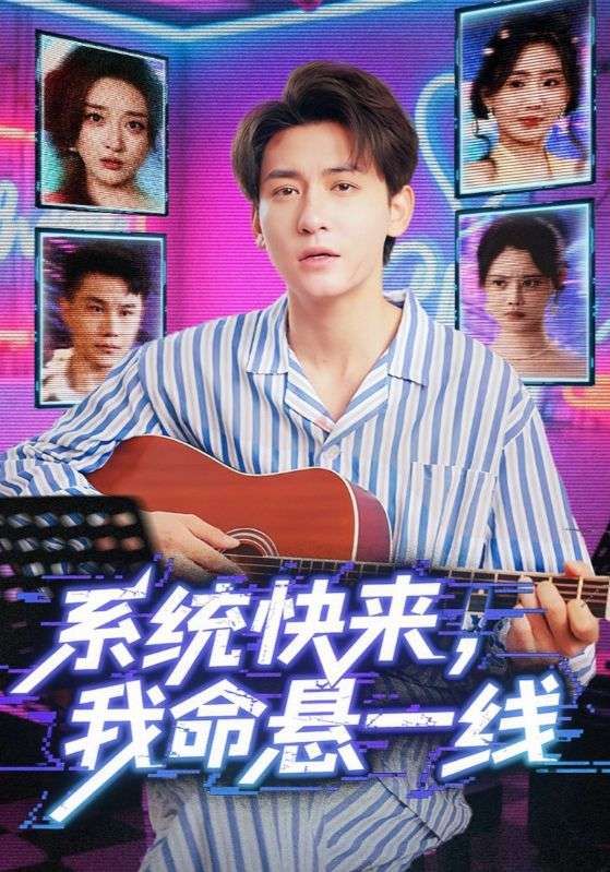 系統快來我命懸一線(全集)