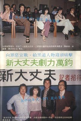 新大丈夫粵語(全集)