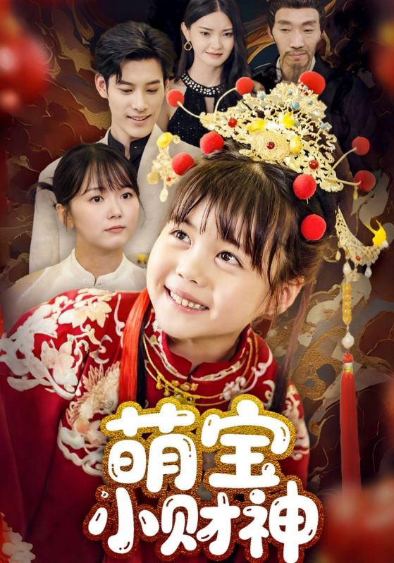 萌寶小財神(全集)