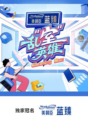亂“室”英雄