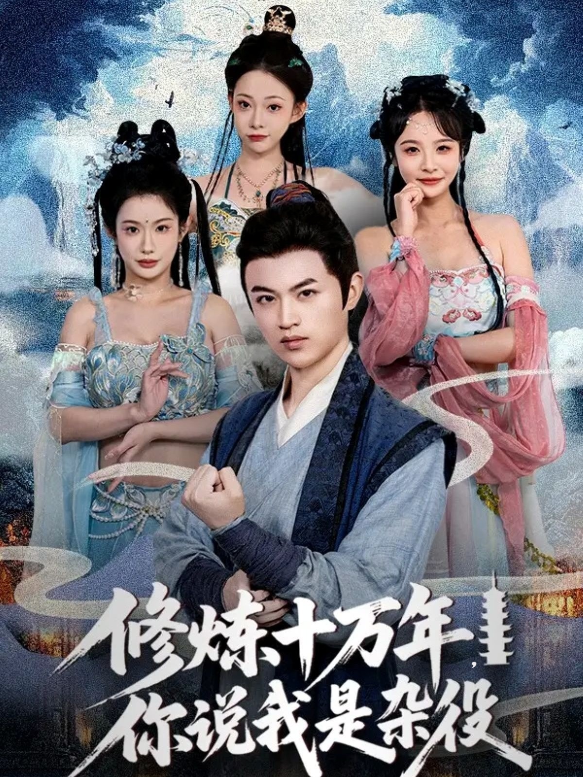 修煉十萬年你說我是雜役(全集)