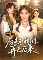 后來的我們再無后來(全集)