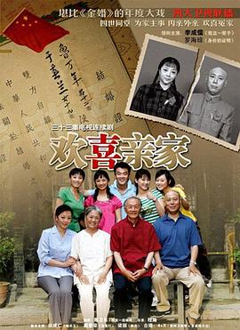 歡喜親家(全集)