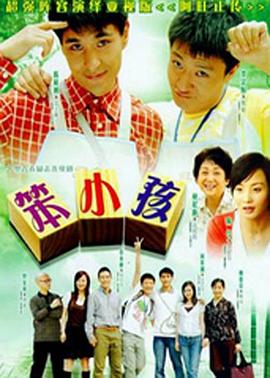 笨小孩國語(全集)
