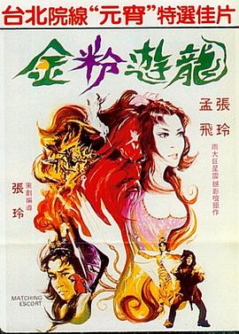 金粉游龍