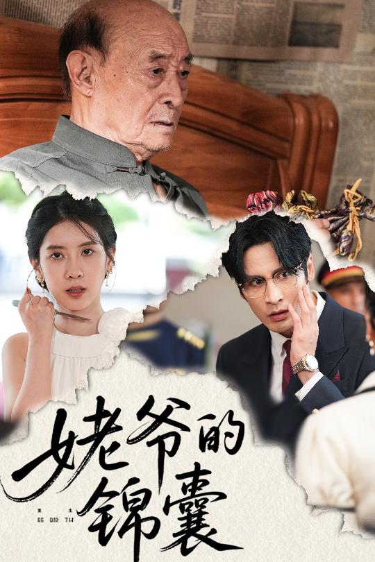 姥爺的錦囊(全集)