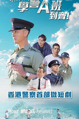 郭Sir！學(xué)警A班到齊！粵語(yǔ)(全集)