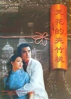 無(wú)花的夾竹桃(全集)