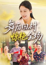 舞后回村驚艷全場(全集)