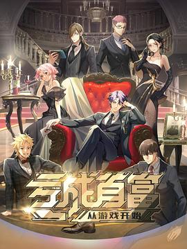 虧成首富從游戲開始日語版(全集)
