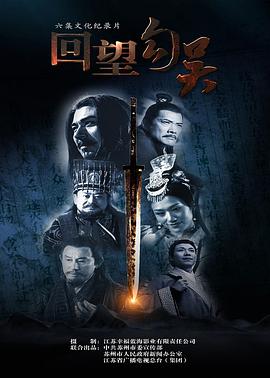 回望勾吳(全集)