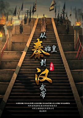 從秦始皇到漢武帝(全集)