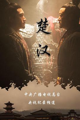 楚漢(全集)