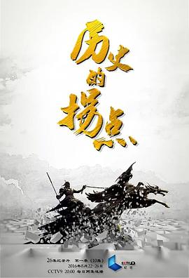 歷史的拐點之澶淵之盟(全集)