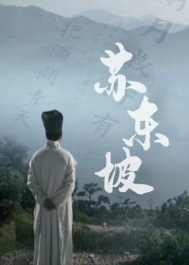 蘇東坡(紀錄片)(全集)