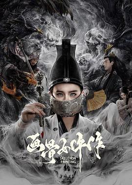 畫骨女仵作