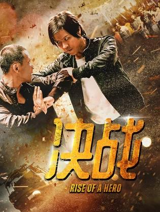 決戰