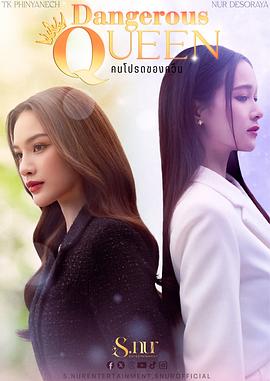 女王危愛