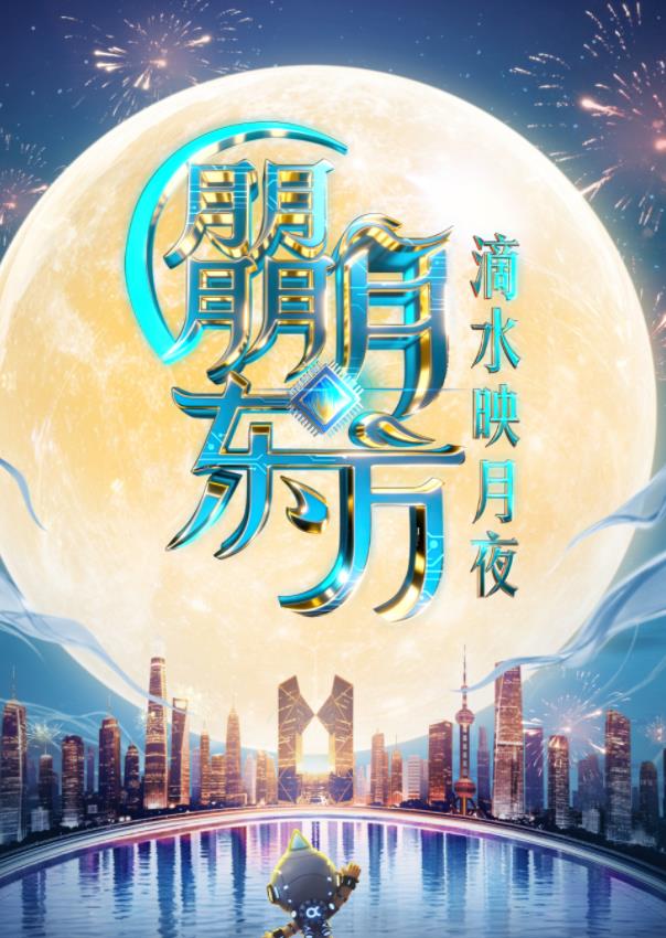 2025東方衛視中秋晚會