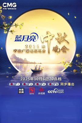 2025年中央廣播電視總臺2025年中秋晚會