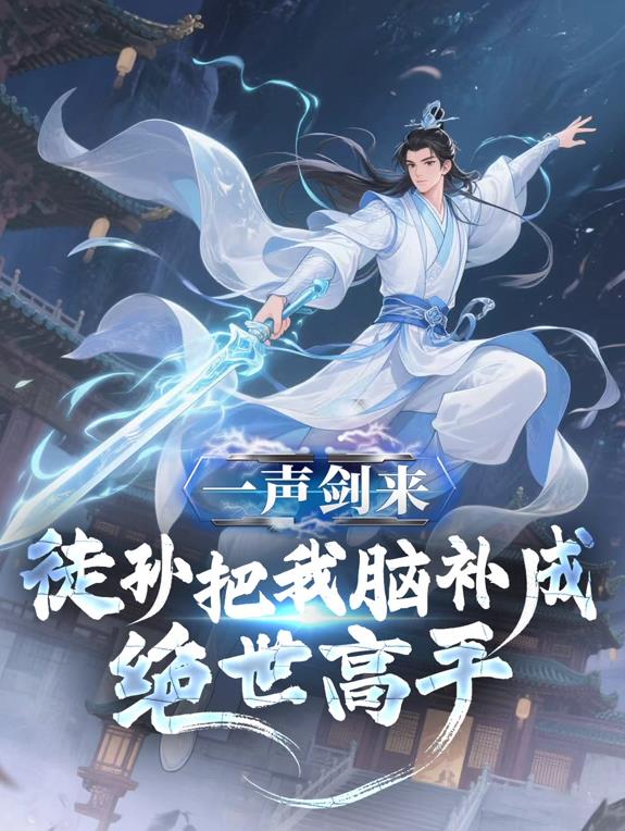 一聲劍來，徒孫把我腦補成絕世高手動態漫畫(全集)