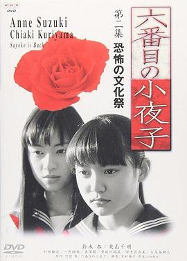 第六個小夜子(全集)