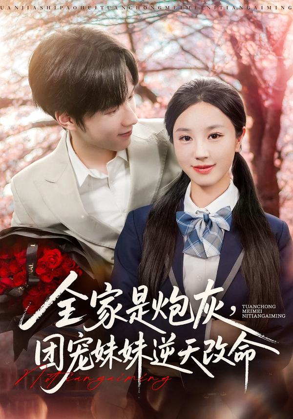 全家是炮灰團寵妹妹逆天改命(全集)