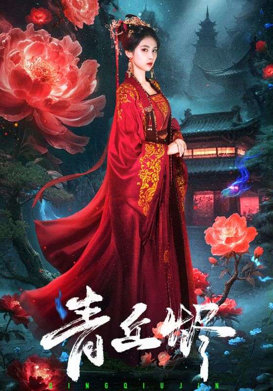 青丘燼(全集)