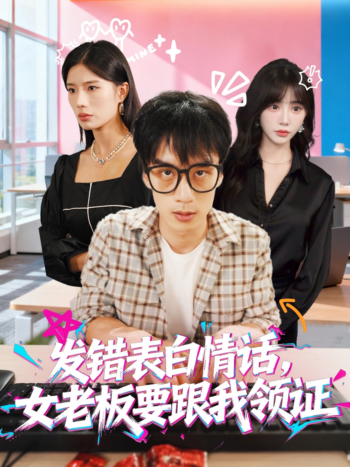 發錯表白情話，女老板要跟我領證發錯(全集)