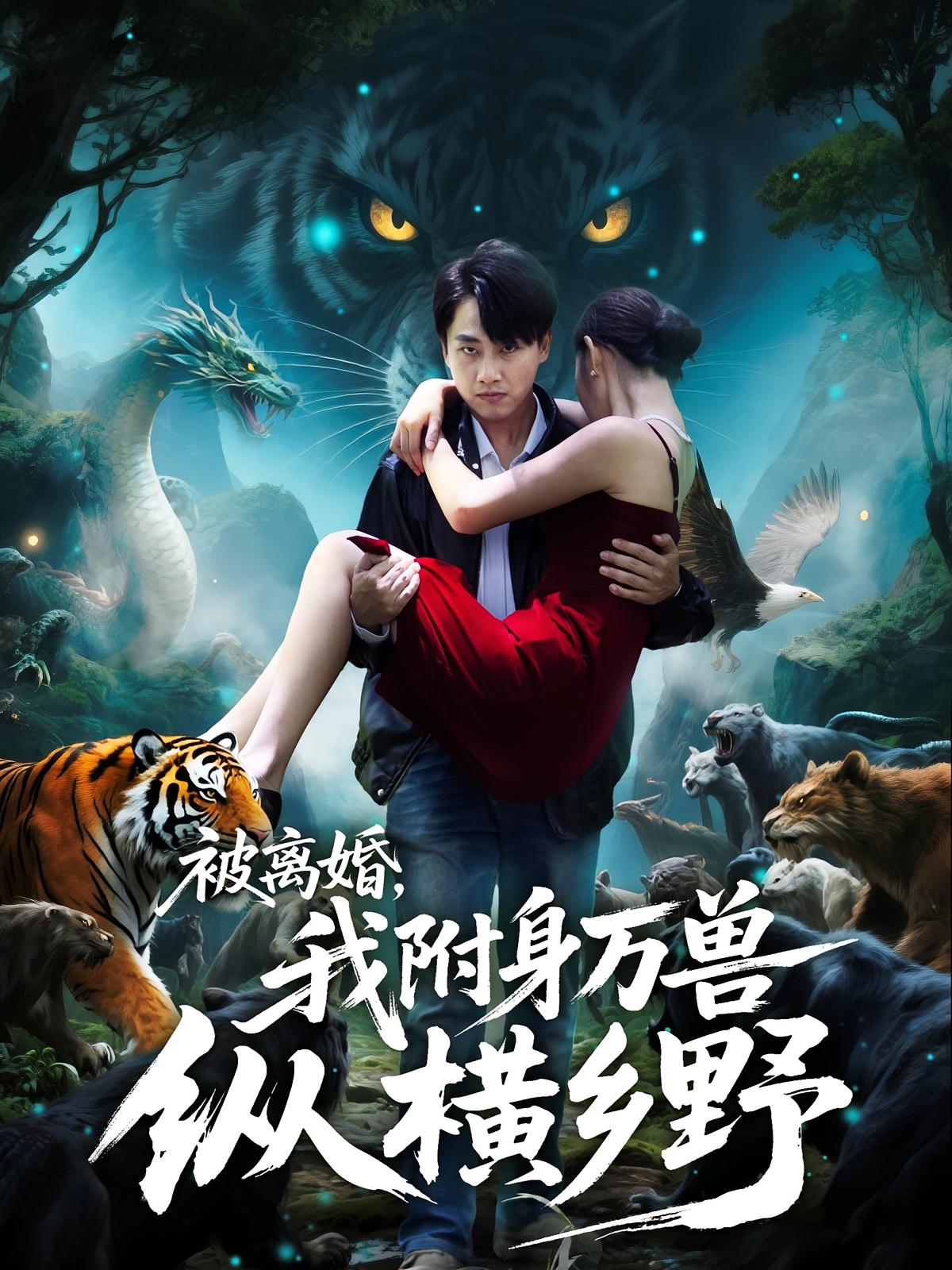 被離婚，我附身萬(wàn)獸縱橫鄉(xiāng)野(全集)