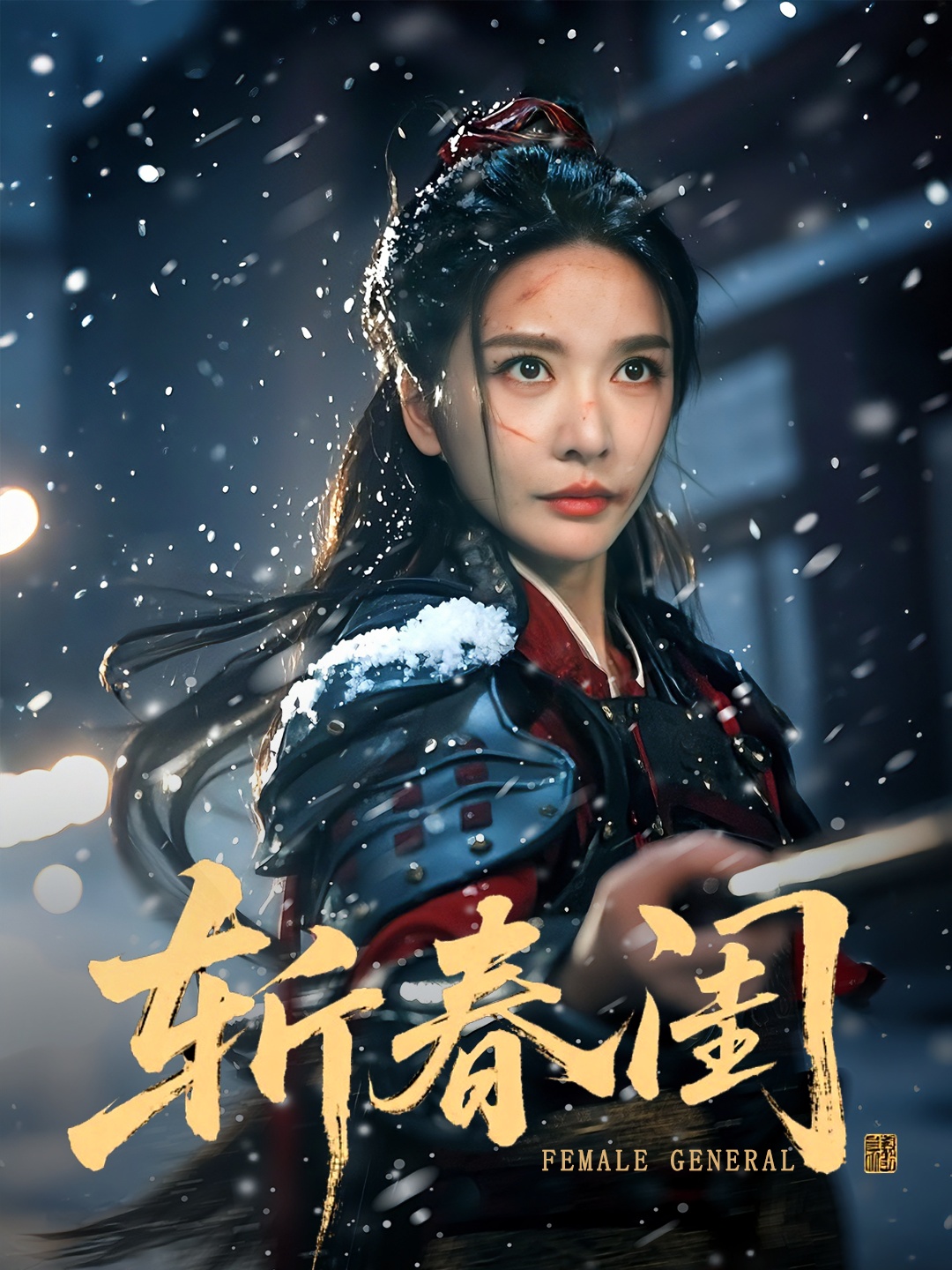 斬春閨(全集)