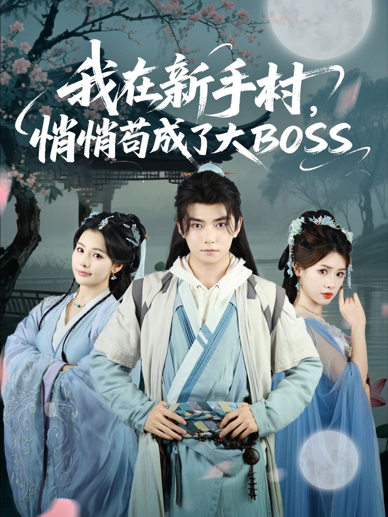 我在新手村悄悄茍成了大BOSS(全集)