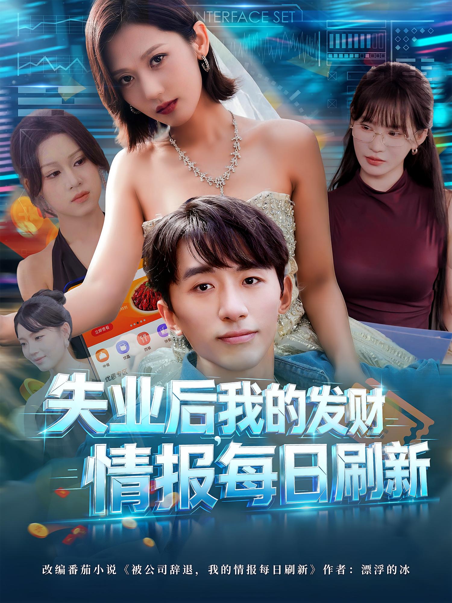 失業后，我的發財情報每日刷新(全集)