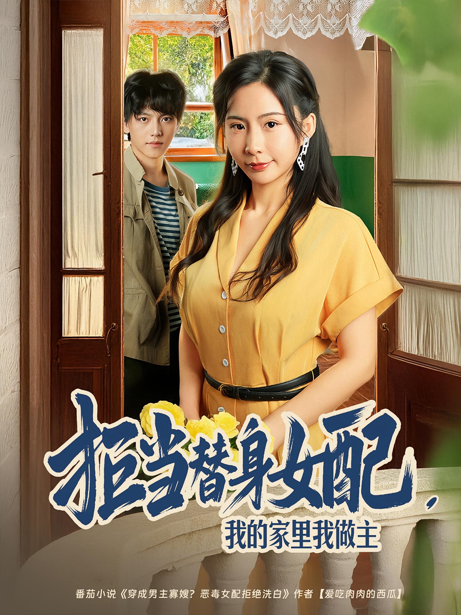 拒當(dāng)替身女配，我的家里我做主(全集)