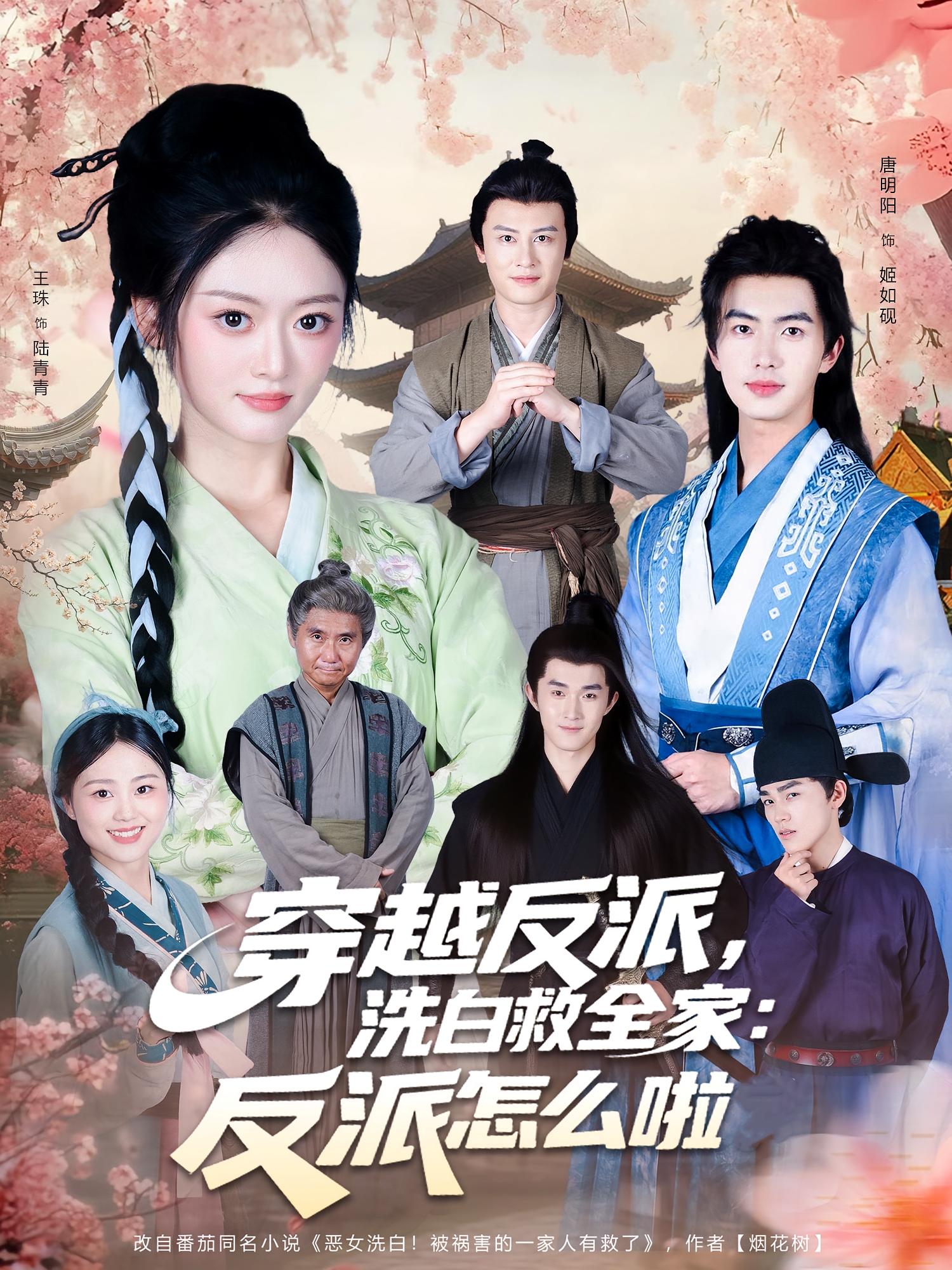穿越反派，洗白救全家：反派怎么啦(全集)