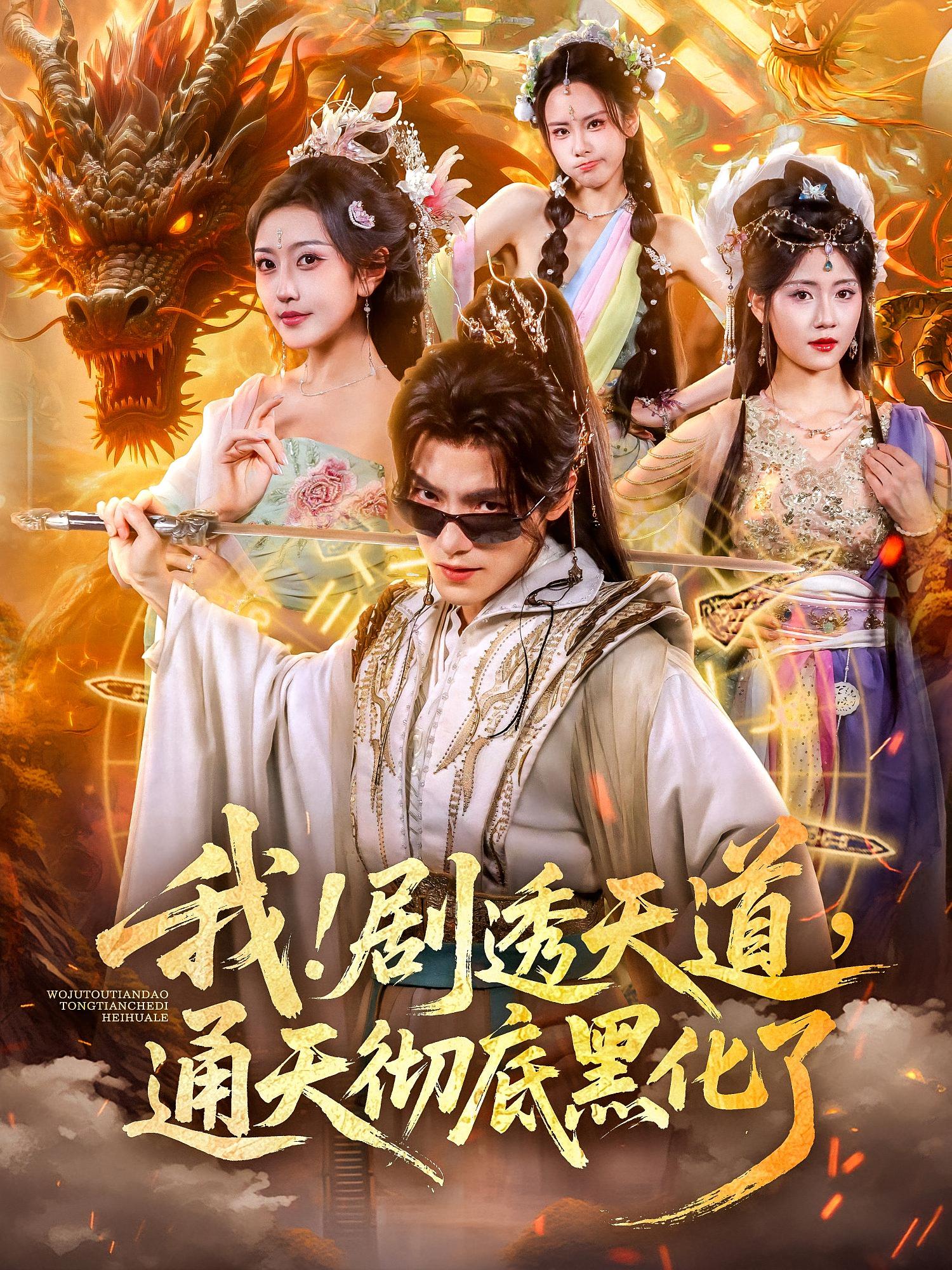 我！劇透天道，通天徹底黑化了(全集)