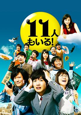 還有第11人！(全集)