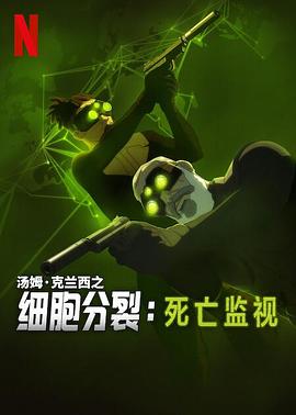 細胞分裂：死亡監視第一季(全集)