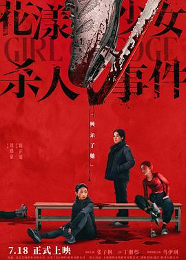 花漾少女殺人事件
