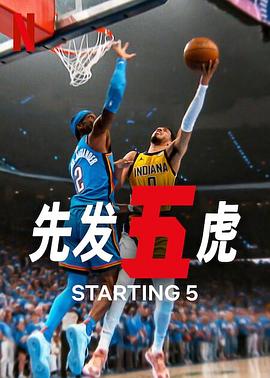先發五虎第二季(全集)