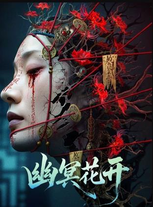 幽冥花開