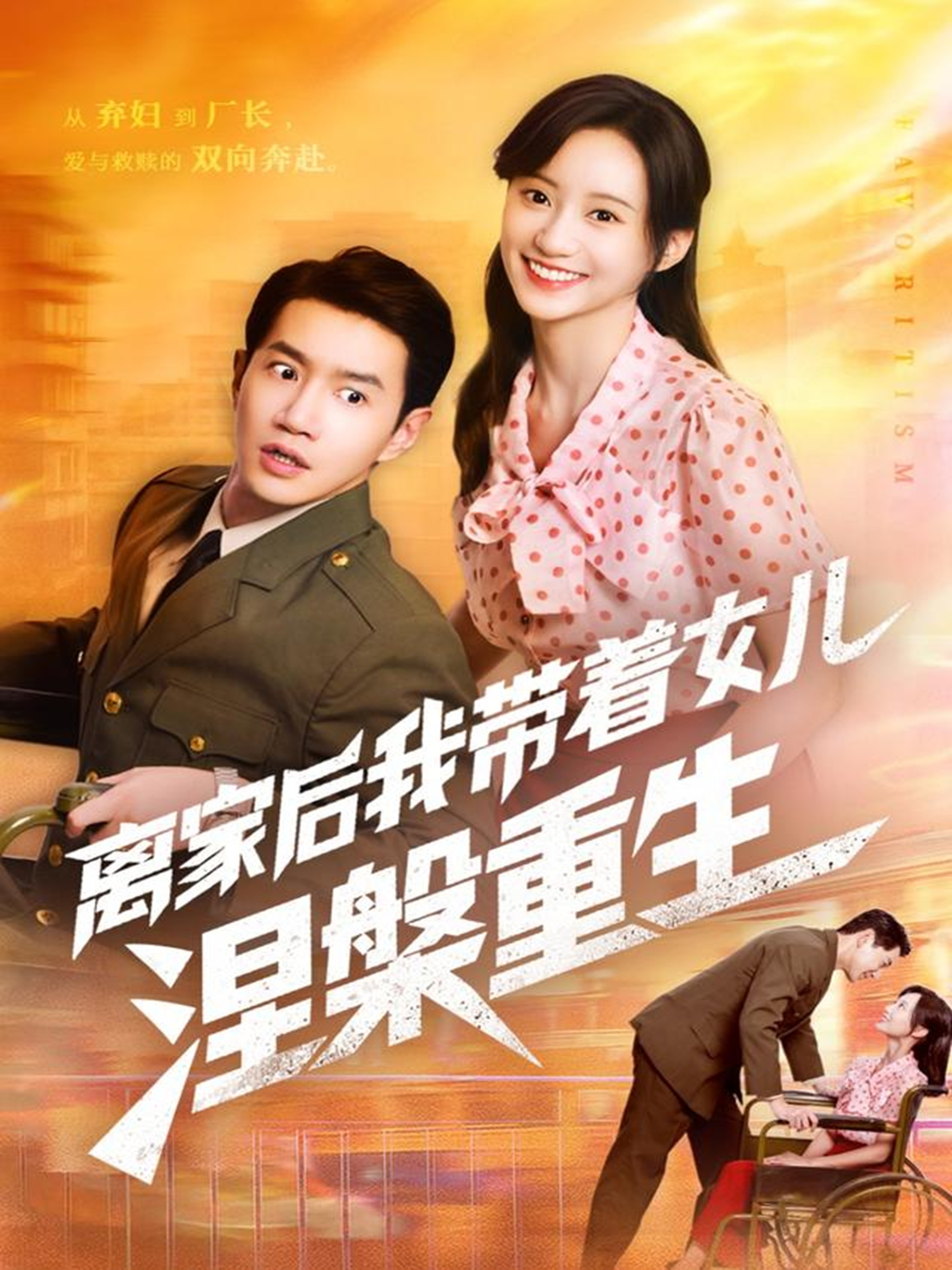 離家后我帶著女兒涅槃重生(全集)