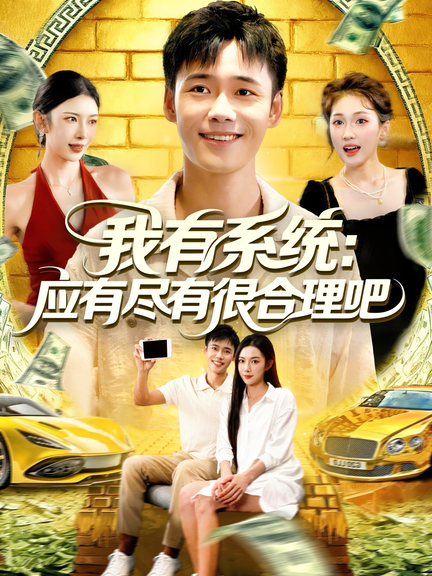 我有系統應有盡有很合理吧(全集)