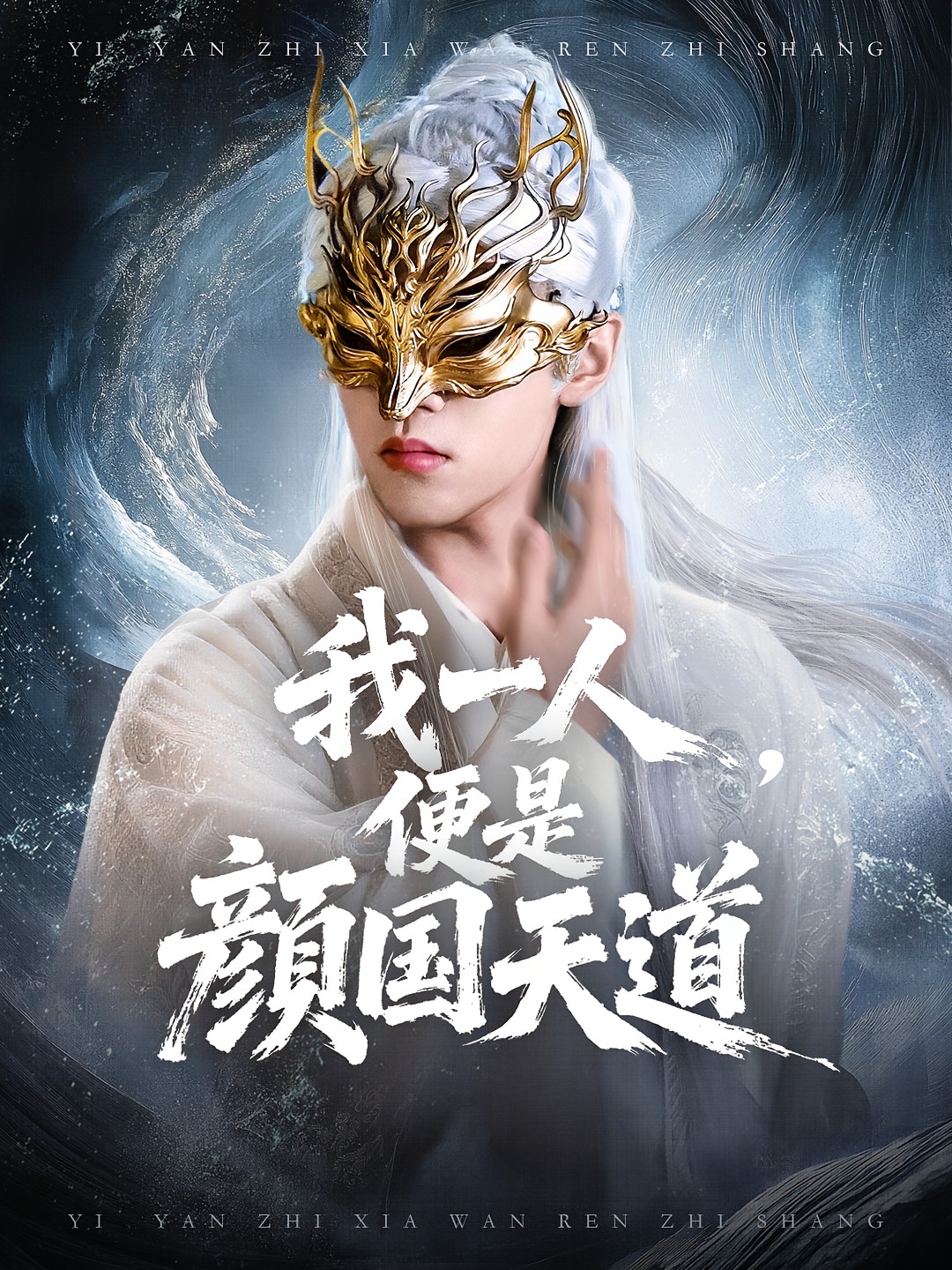 我一人便是顏國天道(全集)