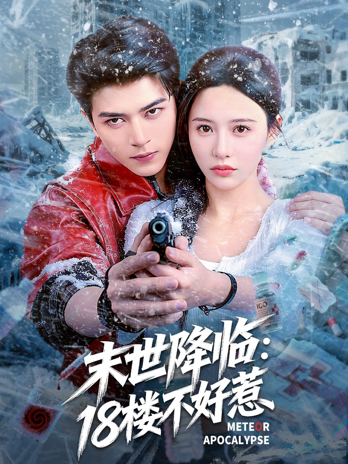 末世降臨：18樓不好惹(全集)